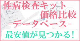 性病検査キット価格比較データベース